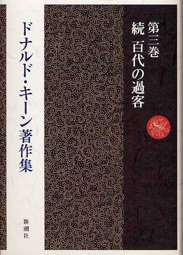 ドナルド・キーン著作集 第3巻[本/雑誌] (文庫) / ドナルド・キーン/著
