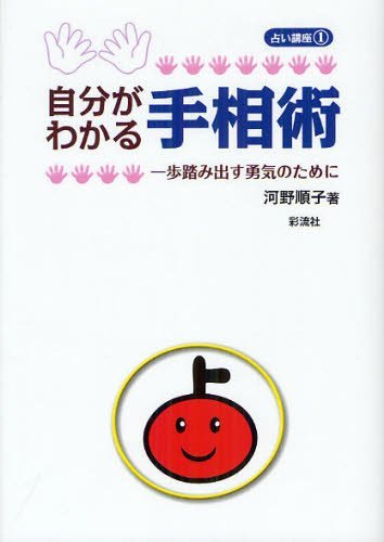 自分がわかる手相術 一歩踏み出す勇気のために[本/雑誌] (占い講座) (単行本・ムック) / 河野順子/著