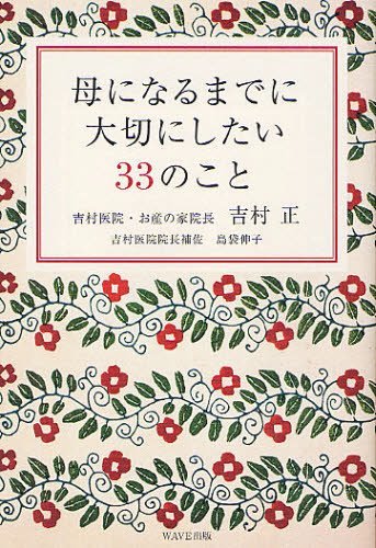 母になるまでに大切にしたい33のこと[本/雑誌] (単行本・ムック) / 吉村正/著 島袋伸子/著のサムネイル