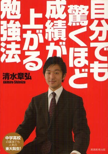 自分でも驚くほど成績が上がる勉強法[本/雑誌] (単行本・ムック) / 清水章弘/著