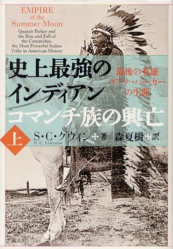 史上最強のインディアンコマンチ族の興亡 最後の英雄クアナ・パーカーの生涯 上 / 原タイトル:EMPIRE OF THE SUMMER MOON[本/雑誌] (単行本・ムック) / S・C・グウィン/著 森夏樹/訳