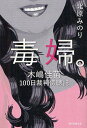 【送料無料選択可！】毒婦。 木嶋佳苗100日裁判傍聴記 (単行本・ムック) / 北原みのり/著