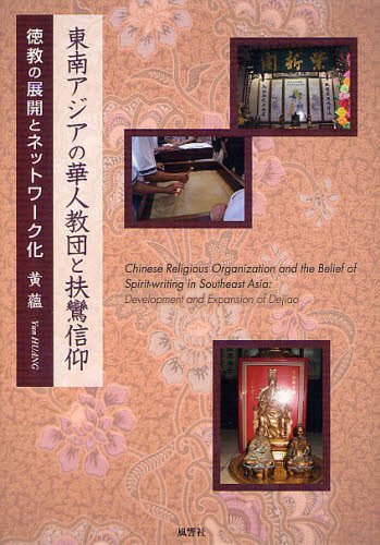 東南アジアの華人教団と扶鸞信仰 徳教の展開とネットワーク化[本/雑誌] (単行本・ムック) / 黄蘊/著