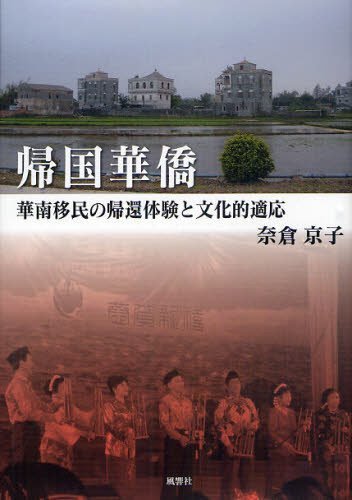 帰国華僑 華南移民の帰還体験と文化的適応[本/雑誌] (単行本・ムック) / 奈倉京子/著