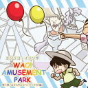 WAO! AMUSEMENT PARK[CD] 第1弾「ようこそここへ! クック81編」 / ドラマCD (エンリコ・イリソギ)