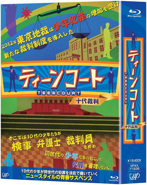 ご注文前に必ずご確認ください＜商品説明＞そこは10代の少年少女で構成された子どもが子どもを裁く裁判所．．．全話、未公開シーンを追加したディレクターズカット版として発売決定! 女子高校生検事・若王子美里 (剛力彩芽)がワトソン役の男子高生・高田三郎 (瀬戸康史)と共に同じ10代の青少年が犯した罪の真相を追求する、ニュースタイルの青春ドラマ。事件を通してティーンの「今」を映し出し、高校生検事ならではの名珍・求刑が描かれている。 特典ディスクには、剛力彩芽&瀬戸康史スペシャルインタビュー、他収録予定。ティーン雑誌風ブックレット (20P)封入予定。＜収録内容＞[Disc 1] ティーンコート 十代裁判【ディレクターズ・カット版】[Disc 1] 第1話〜第2話[Disc 2] 第3話〜第5話[Disc 3] 第6話〜第8話[Disc 4] 第9話〜第11話(最終回)＜アーティスト／キャスト＞剛力彩芽　瀬戸康史　羽岡佳　村川絵梨＜商品詳細＞商品番号：VPXX-71936Japanese TV Series / Teen Court Blu-ray Boxメディア：Blu-ray収録時間：276分リージョン：freeカラー：カラー発売日：2012/05/23JAN：4988021719360ティーンコート[Blu-ray] Blu-ray BOX [Blu-ray] / TVドラマ2012/05/23発売