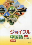 ジョイフル中国語 初級編[本/雑誌] (単行本・ムック) / 呉凌非/著