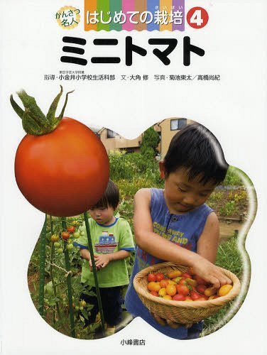 かんさつ名人はじめての栽培 4[本/雑誌] (単行本・ムック) / 東京学芸大学附属小金井小学校生活科部/指導 大角修/文 菊池東太/写真 高橋尚紀/写真のサムネイル