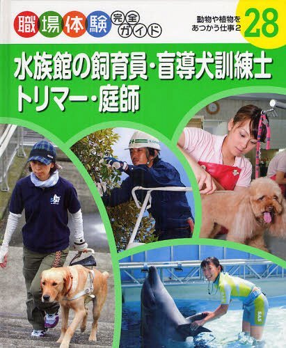 ご注文前に必ずご確認ください＜商品説明＞＜収録内容＞水族館の飼育員(水族館の飼育員ってどんな仕事?インタビュー 水族館の飼育員の野村綾さんに聞きましたー「大好きなイルカたちと楽しいショーを演じたい」インタビュー 上司に聞きました「イルカを楽しませるのがじょうずな飼育員」水族館の飼育員野村綾さんの一日水族館の飼育員になるには?)盲導犬訓練士(盲導犬訓練士ってどんな仕事?インタビュー 盲導犬訓練士の福田佳代さんに聞きましたー「目の不自由な方のために、よい盲導犬をたくさん育てたい」インタビュー 先輩に聞きました「分析力にすぐれた盲導犬訓練士」盲導犬訓練士福田佳代さんの一日盲導犬訓練士になるには?)トリマー(トリマーってどんな仕事?インタビュー トリマーの伊藤まどかさんに聞きましたー「愛犬を飼い主さんの望む美しいすがたに仕あげたい」インタビュー 上司に聞きました「イヌの気持ちになることができるトリマー」トリマー伊藤まどかさんの一日トリマーになるには?)庭師(庭師ってどんな仕事?インタビュー 庭師の山田浩二さんに聞きましたー「自然の景色の美しさを自分の手で庭に再現したい」インタビュー 上司に聞きました「『こう』と決めたらゆるがない職人」庭師山田浩二さんの一日庭師になるには?)＜商品詳細＞商品番号：NEOBK-1092151Hirosawa Daikore Suke / Cho / Shokuba Taiken Kanzen Guide 28メディア：本/雑誌発売日：2012/03JAN：9784591127292職場体験完全ガイド 28[本/雑誌] (児童書) / 広沢大之助/著2012/03発売