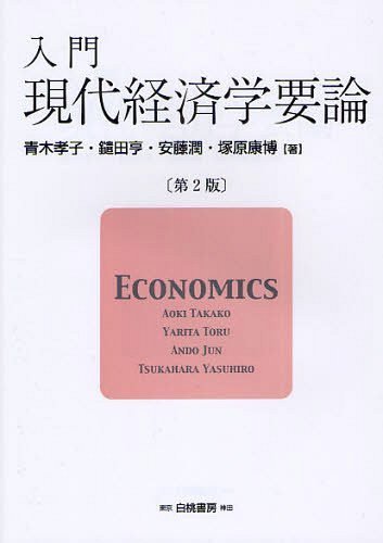 入門現代経済学要論[本/雑誌] (単行本・ムック) / 青木孝子/著 鑓田亨/著 安藤潤/著 塚原康博/著