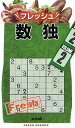 フレッシュ数独 2 (単行本・ムック) / ニコリ/編