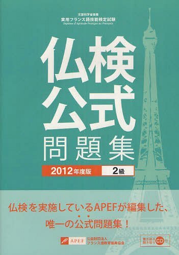 ʸʳؾʸѥե󥹸쵻ǽ2꽸 2012ǯ[/] (ñܡå) / ե󥹸춵鿶