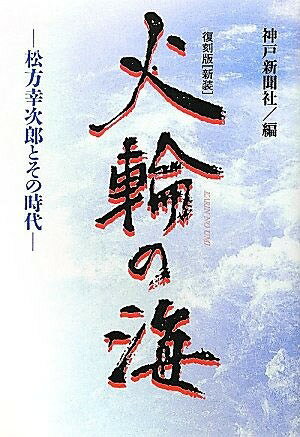 火輪の海 松方幸次郎とその時代 復刻版〈新装〉[本/雑誌] (単行本・ムック) / 神戸新聞社/編