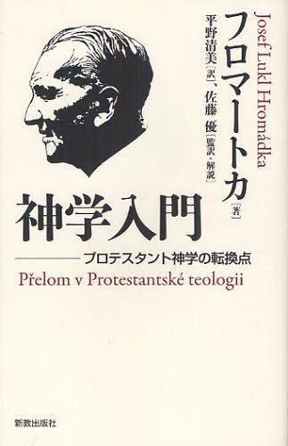 神学入門 プロテスタント神学の転換点 / 原タイトル:Prelom v protestantske teologii 原著第2版の翻訳[本/雑誌] (単行本・ムック) / フロマートカ/著 平野清美/訳 佐藤優/監訳・解説