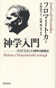 神学入門 プロテスタント神学の転換点 / 原タイトル:Prelom v protestantske teologii 原著第2版の翻訳 (単行本・ムック) / フロマートカ/著 平野清美/訳 佐藤優/監訳・解説