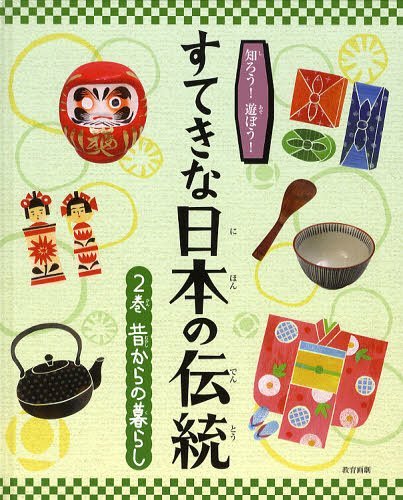 知ろう!遊ぼう!すてきな日本の伝統 2巻[本/雑誌] (児童書) / 教育画劇