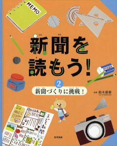 新聞を読もう! 2[本/雑誌] (児童書) / 鈴木雄雅/監修