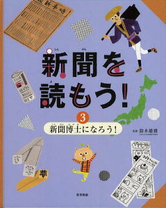 新聞を読もう! 3[本/雑誌] (児童書) / 鈴木雄雅/監修