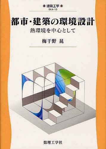 都市・建築の環境設計 熱環境を中心として[本/雑誌] 建築工学 EKA-10 単行本・ムック / 梅干野晁