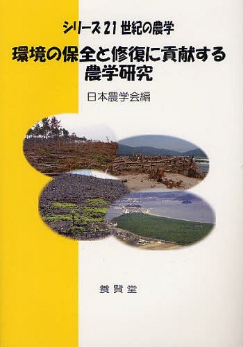 環境の保全と修復に貢献する農学研究[本/雑誌] (シリーズ21世紀の農学) (単行本・ムック) / 日本農学会/編