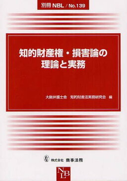 知的財産権・損害論の理論と実務 (別冊NBL No.139) (単行本・ムック) / 大阪弁護士会知的財産法実務研究会/編