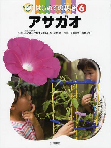 かんさつ名人はじめての栽培 6[本/雑誌] (児童書) / 東京学芸大学附属小金井小学校生活科部/指導 大角修/文 菊池東太/写真 高橋尚紀/写真