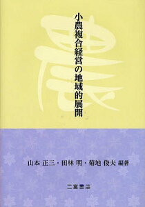 小農複合経営の地域的展開[本/雑誌] (単行本・ムック) / 山本正三/編著 田林明/編著 菊地俊夫/編著