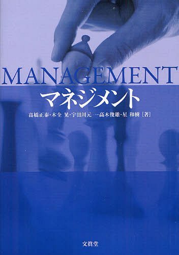マネジメント[本/雑誌] (単行本・ムック) / 高橋正泰/著 木全晃/著 宇田川元一/著 高木俊雄/著 星和樹/著