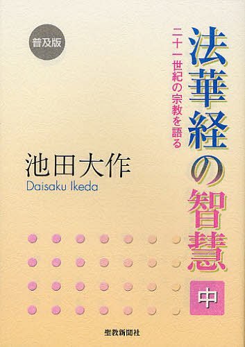 法華経の智慧 二十一世紀の宗教を語る 中 普及版[本/雑誌] (単行本・ムック) / 池田大作/著