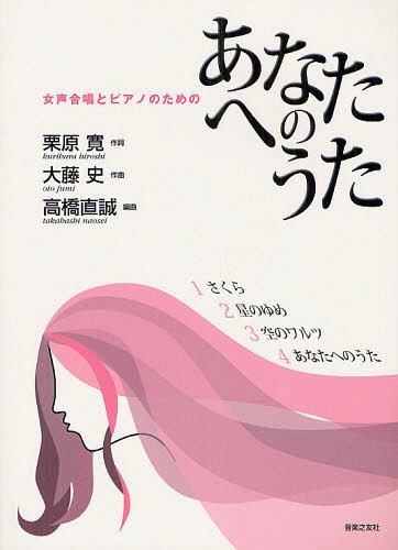 あなたへのうた 女声合唱とピアノのための[本/雑誌] (楽譜・教本) / 栗原寛/作詞 大藤史/作曲