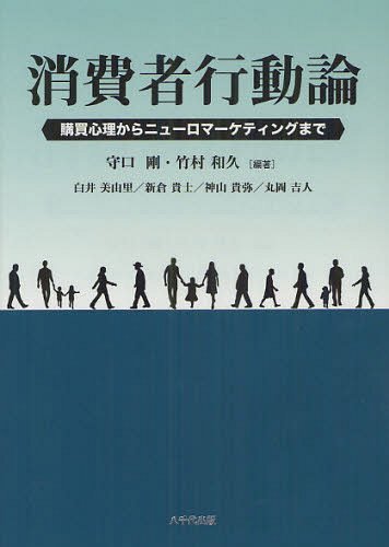 消費者行動論 購買心理からニューロマーケティングまで[本/雑誌] (単行本・ムック) / 守口剛/編著 竹村和久/編著 白井美由里/〔ほか執筆〕