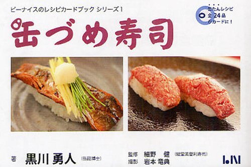 缶づめ寿司[本/雑誌] (ビーナイスのレシピカードブックシリーズ) (単行本・ムック) / 黒川勇人 細野健 ..