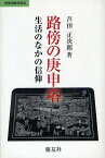 路傍の庚申塔 生活のなかの信仰[本/雑誌] (民衆宗教を探る) (単行本・ムック) / 芦田正次郎