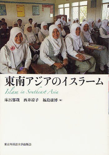 東南アジアのイスラーム[本/雑誌] (単行本・ムック) / 床呂郁哉/編 西井凉子/編 福島康博/編のサムネイル