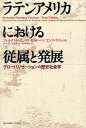 ラテンアメリカにおける従属と発展 グローバリゼーションの歴史社会学 / 原タイトル:Dependencia y desarrollo en America Latina (単行本・ムック) / フェルナンド・エンリケ・カルドーゾ エンソ・ファレット 鈴木茂 受田宏之 宮地隆廣