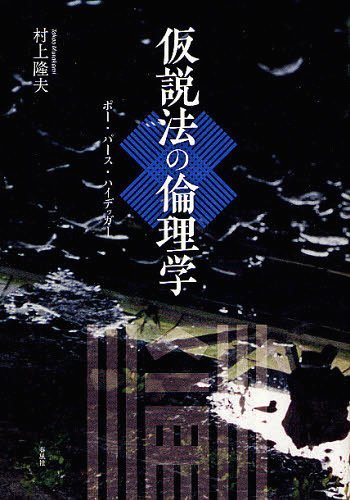 仮説法の倫理学 ポー・パース・ハイデッガー[本/雑誌] (単行本・ムック) / 村上隆夫/著