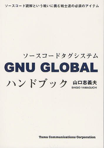 ご注文前に必ずご確認ください＜商品説明＞＜商品詳細＞商品番号：NEOBK-1235280Yamaguchi Kokorozashi Yoshio / Cho / GNU GLOBAL Handbook Sauce Code Tag Systemメディア：本/雑誌発売日：2012/04JAN：9784990361761GNU GLOBALハンドブック ソースコードタグシステム[本/雑誌] (単行本・ムック) / 山口志義夫/著2012/04発売