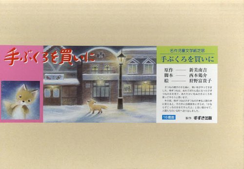 てぶくろを買いに　絵本 手ぶくろを買いに[本/雑誌] (名作児童文学紙芝居) (児童書) / 新美南吉/原作 西本鶏介/脚本 狩野富貴子/絵