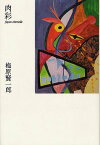 肉彩[本/雑誌] (単行本・ムック) / 梅原賢一郎/著