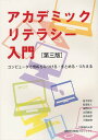 ご注文前に必ずご確認ください＜商品説明＞＜収録内容＞第1章 コミュニケーション(メールの作成Webを用いた情報検索 ほか)第2章 文書作成入門(定型文書の書き方発想技法 ほか)第3章 データ分析入門(スプレッドシート表計算入門 ほか)第4章 プレゼンテーション入門(箇条書きの技術ビジュアル・コミュニケーション ほか)総合演習＜商品詳細＞商品番号：NEOBK-1236049Kashiwagi Susumu Hiroshi / Cho Sakata Tetsuto / Cho Hamano Kazuto / Cho Ota Yasutomo / Cho Shiratori Naruhiko / Cho Mitsuhashi Yuka / Cho / Academic Literacy Nyumon Computer De Joho Wo Mitsukeru Matomeru Tsutaeruメディア：本/雑誌重量：540g発売日：2012/04JAN：9784434166235アカデミックリテラシー入門 コンピュータで情報をみつける・まとめる・つたえる[本/雑誌] (単行本・ムック) / 柏木将宏/著 坂田哲人/著 濱野和人/著 太田康友/著 白鳥成彦/著 三橋由佳/著2012/04発売