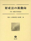 財産法の新動向 平井一雄先生喜寿記念[本/雑誌] (単行本・ムック) / 清水元 橋本恭宏 山田創一