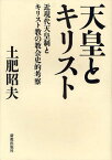 天皇とキリスト 近現代天皇制とキリスト教の教会史的考察[本/雑誌] (単行本・ムック) / 土肥昭夫/著