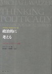 政治的に考えるーマイケル・ウォルツァー論[本/雑誌] (単行本・ムック) / マイケル・ウォルツァー/著 デイヴィッド・ミラー/編 萩原能久/監訳 齋藤純一/監訳