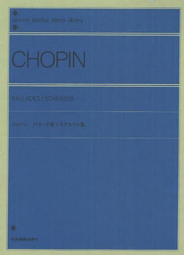 楽譜 ショパン バラード集/スケルツォ集 本/雑誌 (pocket piano library) (楽譜 教本) / 全音楽譜出版社