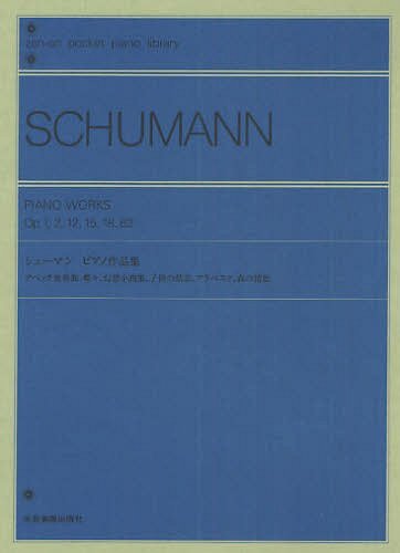 楽譜 シューマン ピアノ作品集[本/雑誌] (pocket piano library) (楽譜・教本) / 全音楽譜出版社