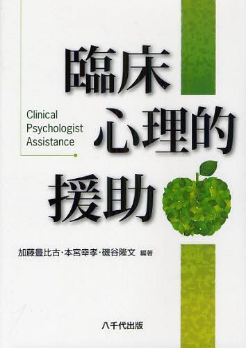 臨床心理的援助[本/雑誌] (単行本・ムック) / 加藤豊比古 本宮幸孝 磯谷隆文