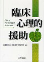 臨床心理的援助 本/雑誌 (単行本 ムック) / 加藤豊比古 本宮幸孝 磯谷隆文