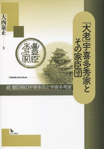 「大老」宇喜多秀家とその家臣団 続 豊臣[本/雑誌] (単行本・ムック) / 大西泰正/著