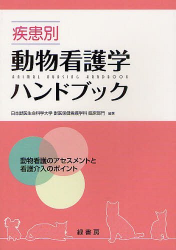 疾患別動物看護学ハンドブック 動物看護のアセスメントと看護介入のポイント[本/雑誌] (単行本・ムック) / 日本獣医生命科学大学獣医保健看護学科臨床部門/編著
