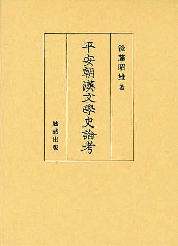 平安朝漢文學史論考 (単行本・ムック) / 後藤昭雄/著